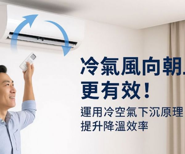 冷氣風向朝上更有效！利用冷空氣下沉原理提升降溫效率